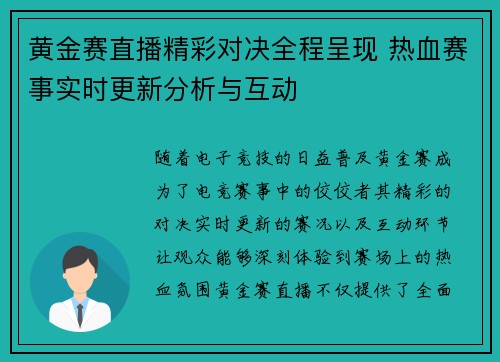 黄金赛直播精彩对决全程呈现 热血赛事实时更新分析与互动