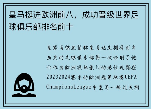 皇马挺进欧洲前八，成功晋级世界足球俱乐部排名前十