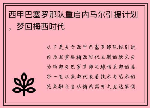 西甲巴塞罗那队重启内马尔引援计划，梦回梅西时代