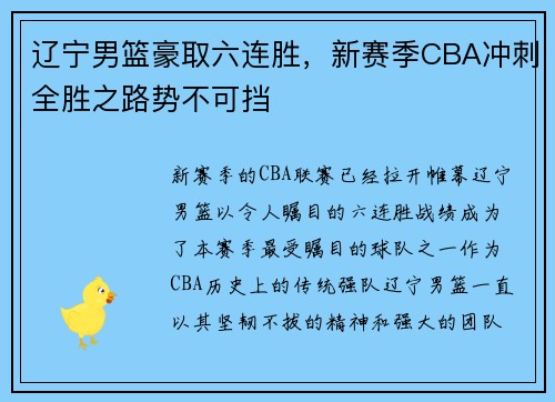 辽宁男篮豪取六连胜，新赛季CBA冲刺全胜之路势不可挡