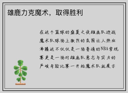 雄鹿力克魔术，取得胜利