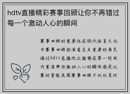 hdtv直播精彩赛事回顾让你不再错过每一个激动人心的瞬间