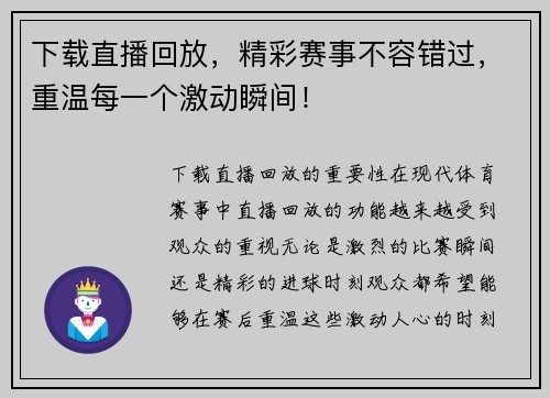 下载直播回放，精彩赛事不容错过，重温每一个激动瞬间！