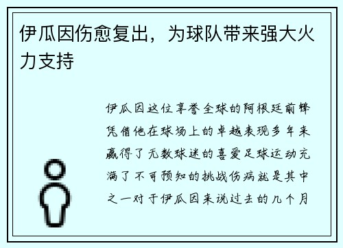 伊瓜因伤愈复出，为球队带来强大火力支持