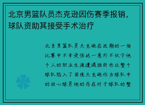 北京男篮队员杰克逊因伤赛季报销，球队资助其接受手术治疗