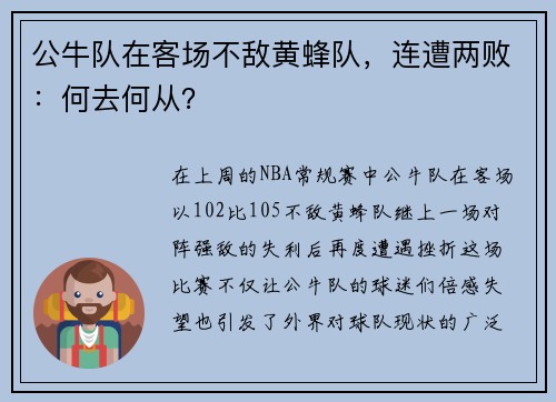 公牛队在客场不敌黄蜂队，连遭两败：何去何从？