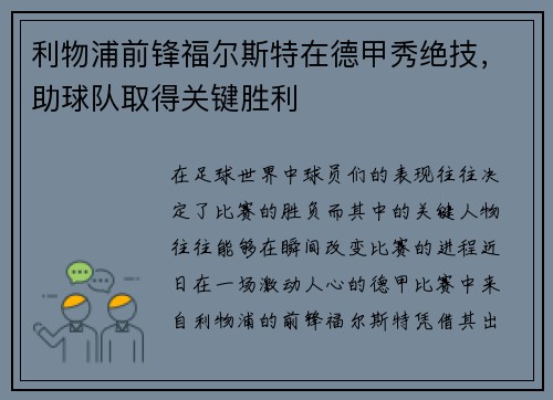 利物浦前锋福尔斯特在德甲秀绝技，助球队取得关键胜利