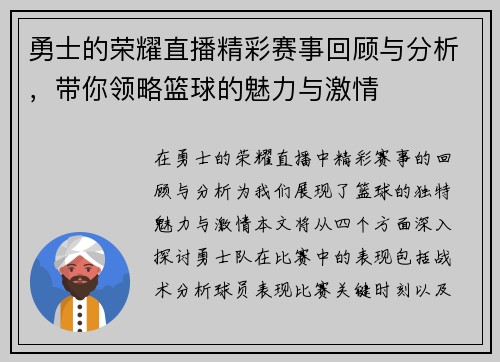 勇士的荣耀直播精彩赛事回顾与分析，带你领略篮球的魅力与激情