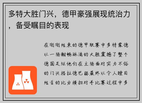 多特大胜门兴，德甲豪强展现统治力，备受瞩目的表现