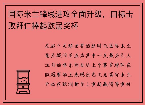 国际米兰锋线进攻全面升级，目标击败拜仁捧起欧冠奖杯