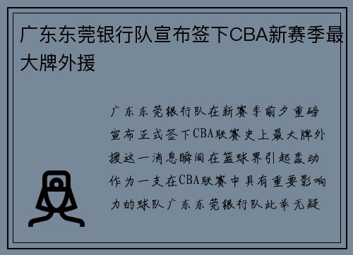 广东东莞银行队宣布签下CBA新赛季最大牌外援