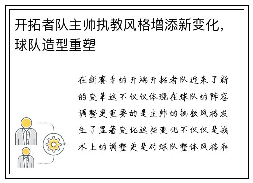开拓者队主帅执教风格增添新变化，球队造型重塑