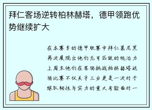拜仁客场逆转柏林赫塔，德甲领跑优势继续扩大