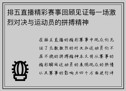 排五直播精彩赛事回顾见证每一场激烈对决与运动员的拼搏精神