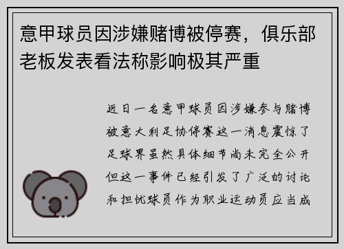意甲球员因涉嫌赌博被停赛，俱乐部老板发表看法称影响极其严重
