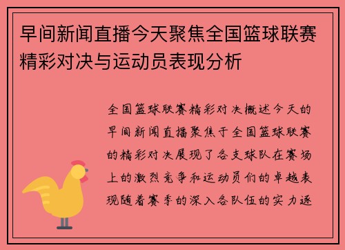 早间新闻直播今天聚焦全国篮球联赛精彩对决与运动员表现分析