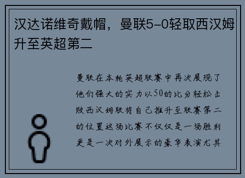 汉达诺维奇戴帽，曼联5-0轻取西汉姆升至英超第二