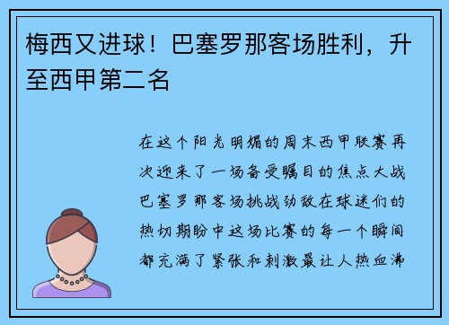 梅西又进球！巴塞罗那客场胜利，升至西甲第二名