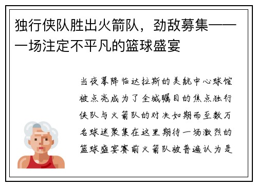 独行侠队胜出火箭队，劲敌募集——一场注定不平凡的篮球盛宴