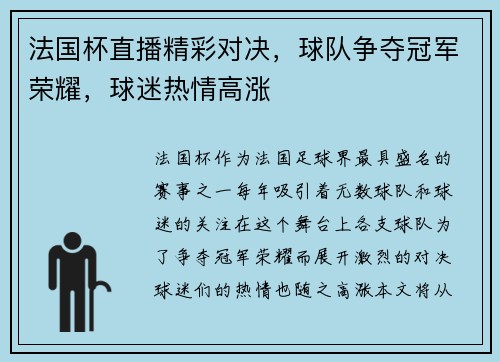 法国杯直播精彩对决，球队争夺冠军荣耀，球迷热情高涨