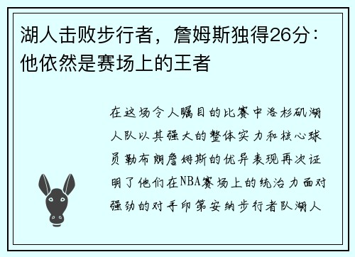 湖人击败步行者，詹姆斯独得26分：他依然是赛场上的王者