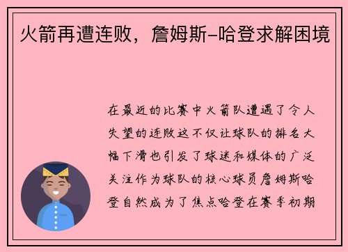 火箭再遭连败，詹姆斯-哈登求解困境