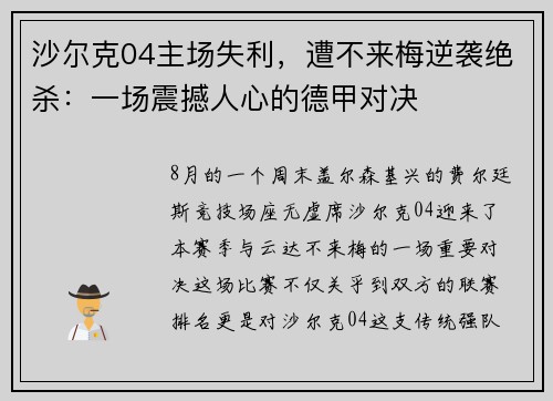 沙尔克04主场失利，遭不来梅逆袭绝杀：一场震撼人心的德甲对决
