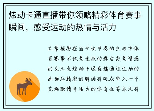 炫动卡通直播带你领略精彩体育赛事瞬间，感受运动的热情与活力