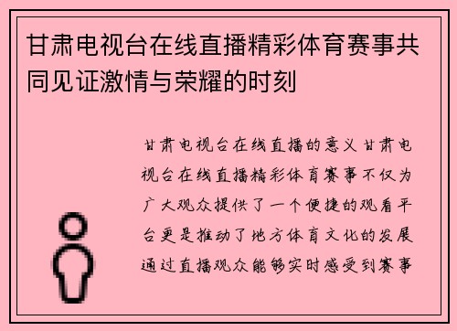 甘肃电视台在线直播精彩体育赛事共同见证激情与荣耀的时刻