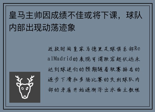 皇马主帅因成绩不佳或将下课，球队内部出现动荡迹象