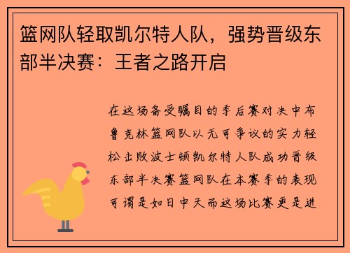 篮网队轻取凯尔特人队，强势晋级东部半决赛：王者之路开启