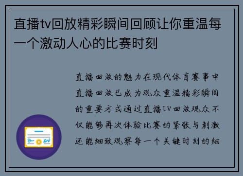 直播tv回放精彩瞬间回顾让你重温每一个激动人心的比赛时刻