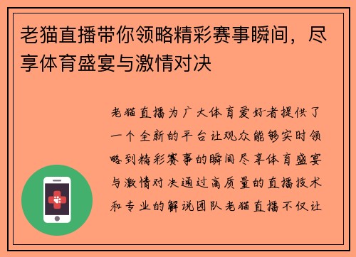 老猫直播带你领略精彩赛事瞬间，尽享体育盛宴与激情对决