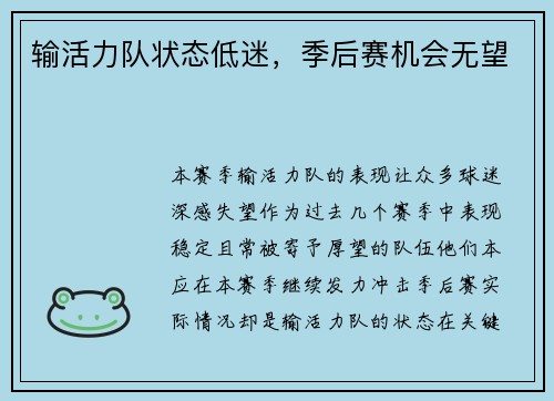 输活力队状态低迷，季后赛机会无望