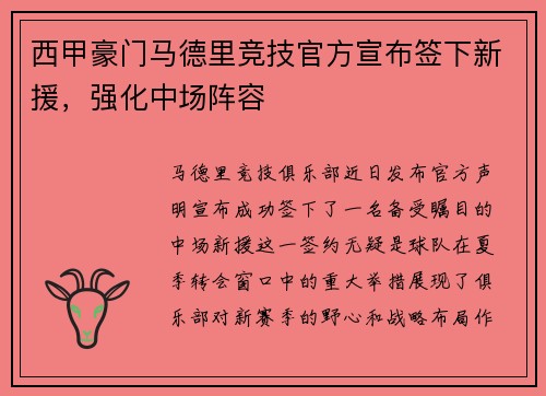 西甲豪门马德里竞技官方宣布签下新援，强化中场阵容