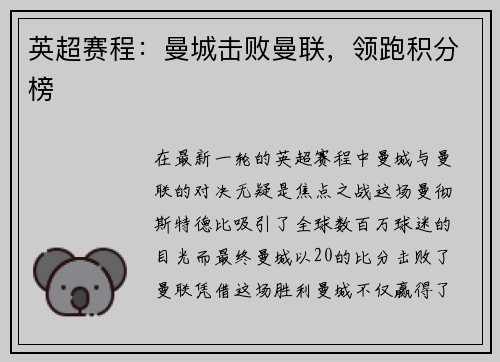 英超赛程：曼城击败曼联，领跑积分榜