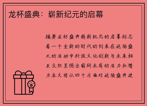 龙杯盛典：崭新纪元的启幕