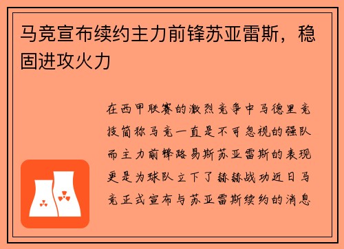 马竞宣布续约主力前锋苏亚雷斯，稳固进攻火力