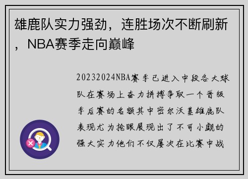 雄鹿队实力强劲，连胜场次不断刷新，NBA赛季走向巅峰