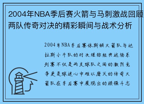 2004年NBA季后赛火箭与马刺激战回顾两队传奇对决的精彩瞬间与战术分析