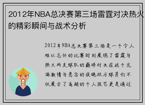 2012年NBA总决赛第三场雷霆对决热火的精彩瞬间与战术分析