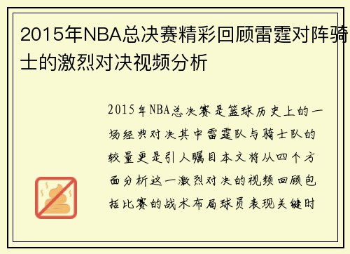 2015年NBA总决赛精彩回顾雷霆对阵骑士的激烈对决视频分析