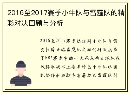 2016至2017赛季小牛队与雷霆队的精彩对决回顾与分析