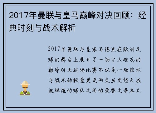 2017年曼联与皇马巅峰对决回顾：经典时刻与战术解析