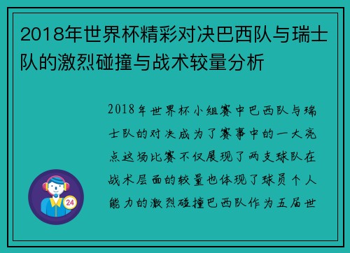 2018年世界杯精彩对决巴西队与瑞士队的激烈碰撞与战术较量分析
