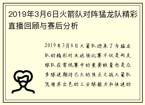 2019年3月6日火箭队对阵猛龙队精彩直播回顾与赛后分析