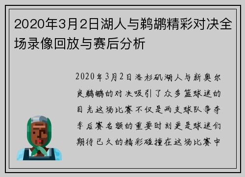 2020年3月2日湖人与鹈鹕精彩对决全场录像回放与赛后分析