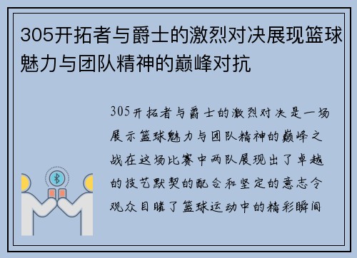 305开拓者与爵士的激烈对决展现篮球魅力与团队精神的巅峰对抗