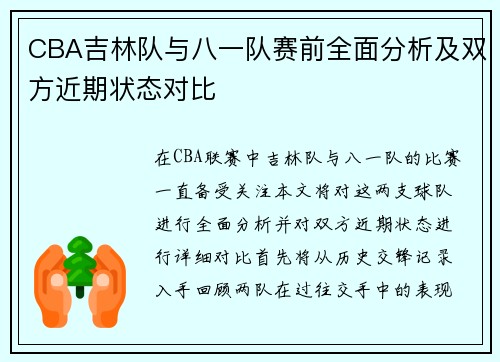 CBA吉林队与八一队赛前全面分析及双方近期状态对比