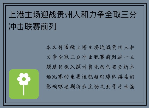 上港主场迎战贵州人和力争全取三分冲击联赛前列